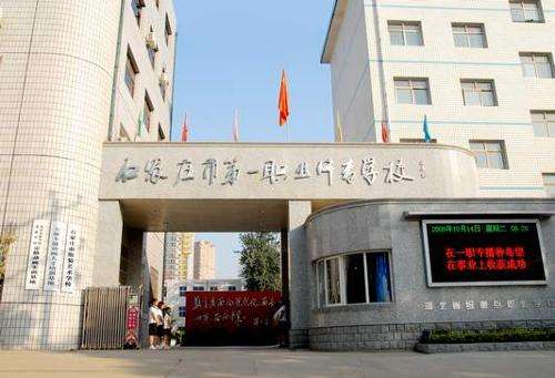 石家莊市第一職業中專有哪些專業？