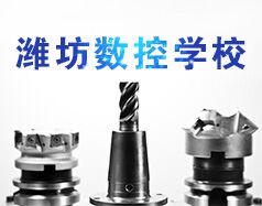 濰坊數控學校