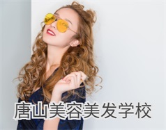 唐山美容美發學校