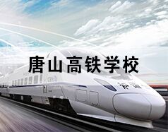 唐山高鐵學校為你分享高鐵乘務都干啥！