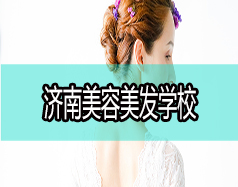 濟南美容美發學校