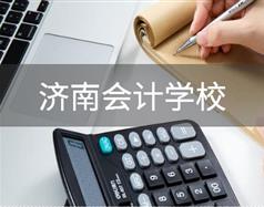 會(huì)計(jì)行業(yè)怎么樣？濟(jì)南會(huì)計(jì)學(xué)校哪家好？