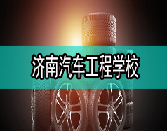 濟南汽車工程學校哪家比較好？都有什么專業？