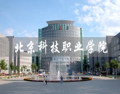 北京科技職業學院