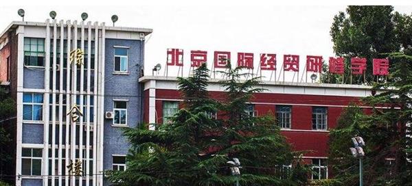 北京國際經貿研修學院教學環境好不好？