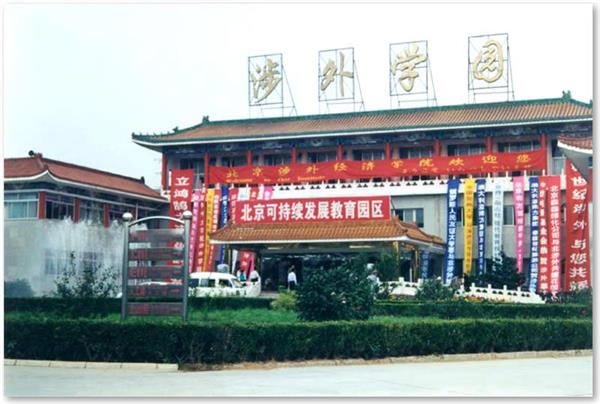 北京涉外商學院
