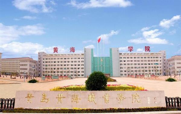 青島黃海職業學院財務管理專業好不好？