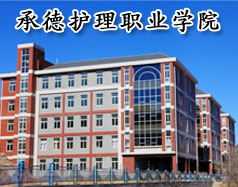 承德護理職業學院（承德衛校）