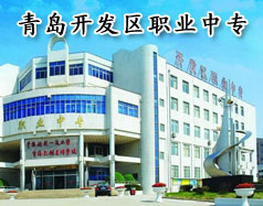 青島開發區職業中專