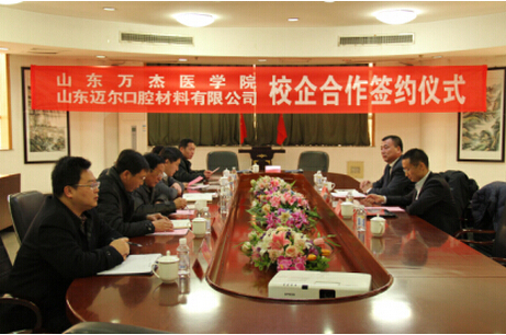山東萬杰醫學院與山東邁爾口腔材料有限公司舉行校企合作簽約儀式