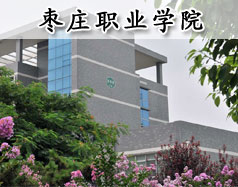 棗莊職業學院