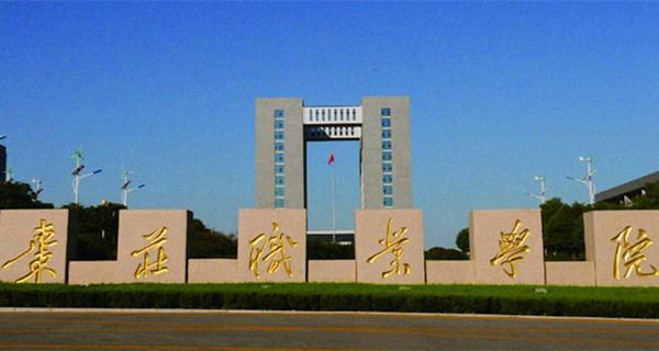 棗莊職業學院專業排名