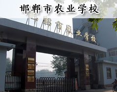 邯鄲市農業學校