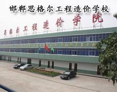 邯鄲思格爾工程造價學(xué)校怎么樣？學(xué)校好嗎？