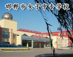邯鄲市女子中專學校怎么樣？學校正規嗎？