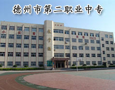 德州市第二職業中專