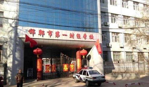 邯鄲市第一財經學校教學管理水平怎么樣？