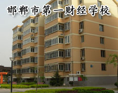 邯鄲市第一財經學校怎么樣？學校有成人教育嗎？