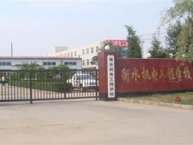 衡水機電工程學校有哪些辦學優勢？