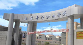 山東中華職業學校