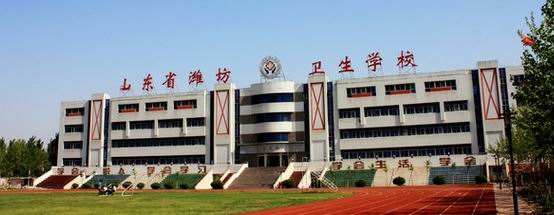 濰坊衛生學校怎么樣？