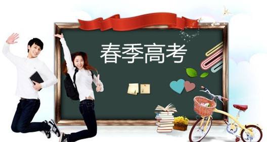 春季高考都有哪些優(yōu)勢(shì)？讓山東春季高考學(xué)校告訴你吧！