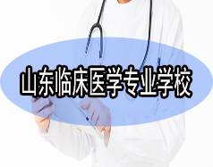 山東臨床醫學專業學校