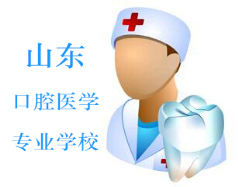 山東口腔醫學專業學校