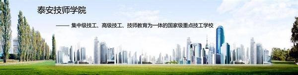 泰安技師學院有什么優勢?