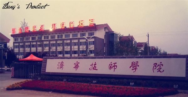 濟寧技師學院都有什么專業