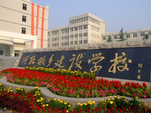 河北城鄉建設學校建筑工程施工怎么樣？