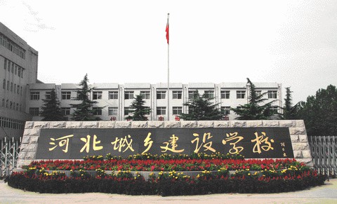 河北城鄉建設學校如何安排學生升學和就業？