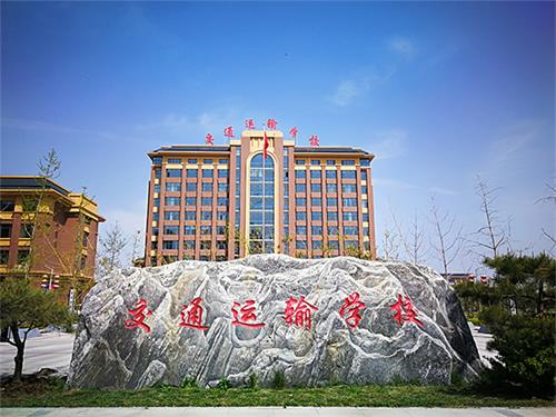 石家莊市交通運輸學校好就業嗎？