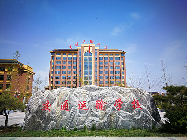 石家莊市交通運輸學校有哪些辦學特色？