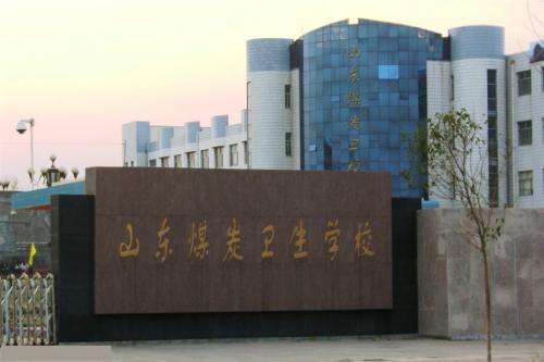 報考山東煤炭衛生學校要注意那些事情？