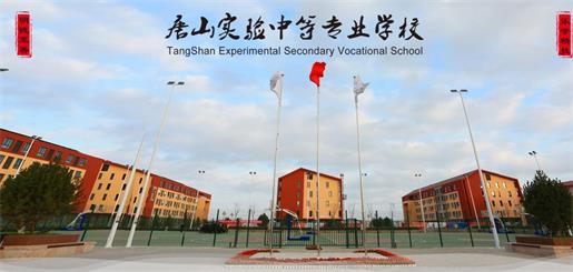 唐山實驗中等專業學校有什么優勢？