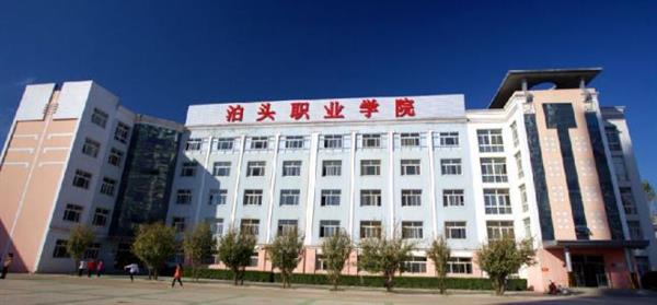 泊頭職業學院教育系怎么樣？師資水平如何？
