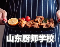 山東廚師學校