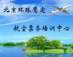北京環球鷹途航空票務培訓中心