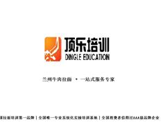 甘肅頂樂蘭州牛肉拉面職業培訓學校