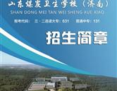 山東煤炭衛校（濟南）招生簡章