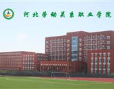 河北勞動關系職業學院