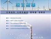 張家口文華電力中等職業學校招生簡章