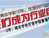 石家莊市聞達職業技能培訓學校