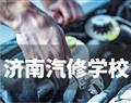 濟南汽修學校