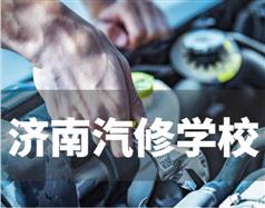 濟南汽修學校