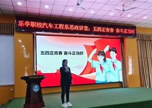 五四正青春 奮斗正當(dāng)時(shí)——樂(lè)亭職校