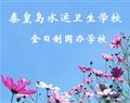 秦皇島水運衛生學校