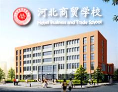 河北商貿學校