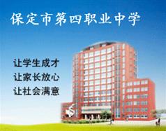 保定市第四職業中學